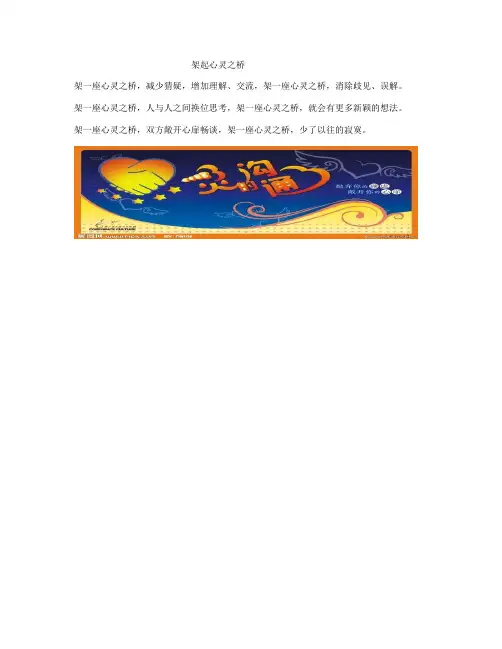 架起一座心灵的桥
