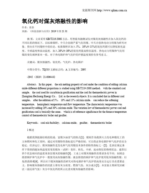 氧化钙对煤灰熔融性的影响