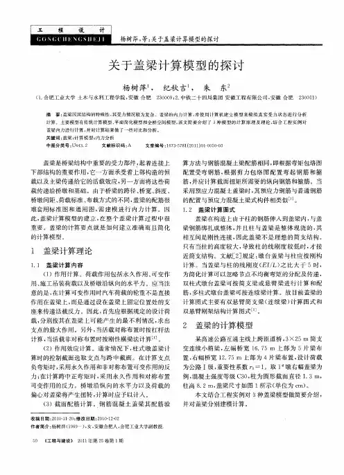 关于盖梁计算模型的探讨