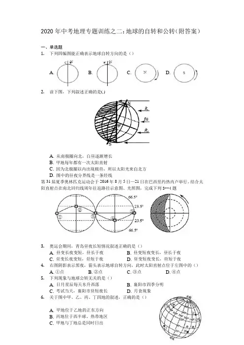 2020年中考地理专题训练之二：地球的自转和公转(附答案)