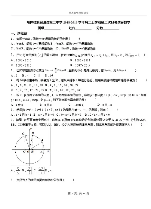 隆林各族自治县第二中学2018-2019学年高二上学期第二次月考试卷数学