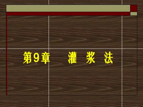 第9章 灌浆法