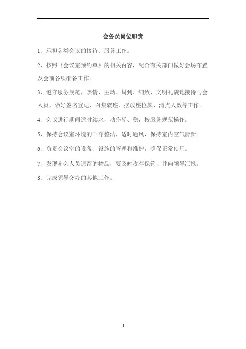 会务员岗位职责 2