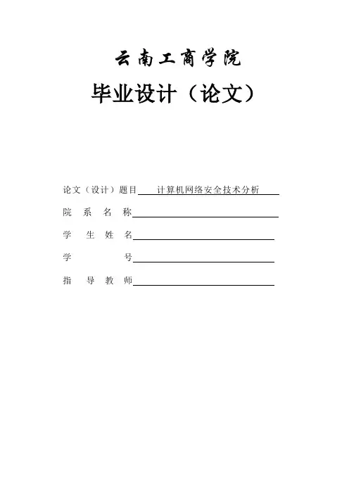 计算机网络安全技术分析论文