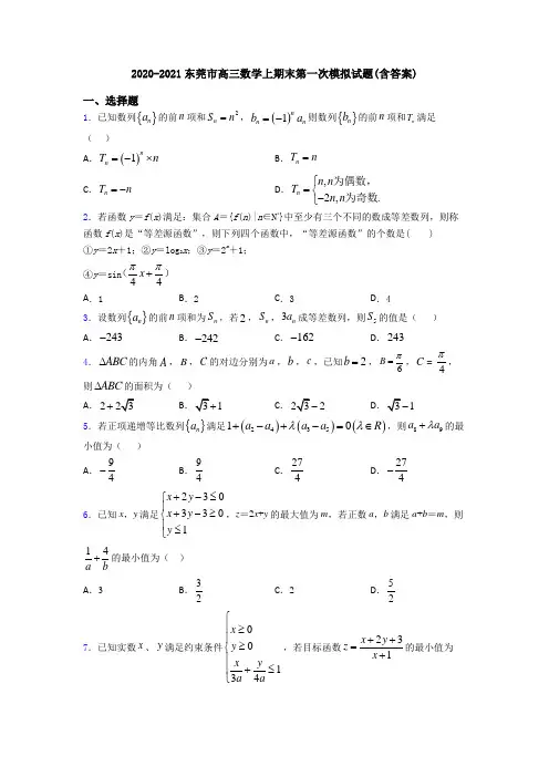 2020-2021东莞市高三数学上期末第一次模拟试题(含答案)