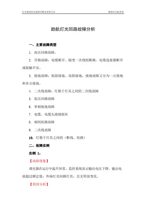 助航灯光回路故障分析_201905121557121