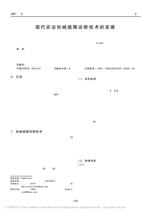 现代农业机械故障诊断技术的发展