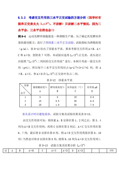 第8章 正交试验设计的方差分析例题汇总