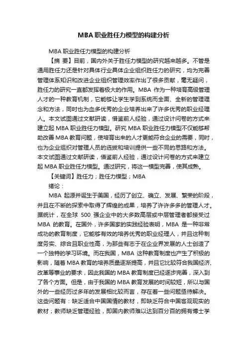 MBA职业胜任力模型的构建分析
