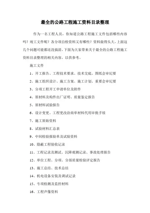 最全的公路工程施工资料目录整理.doc