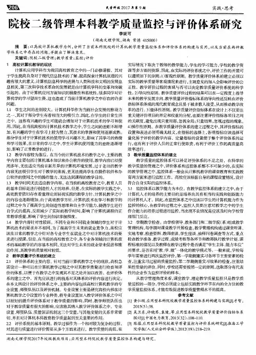 院校二级管理本科教学质量监控与评价体系研究