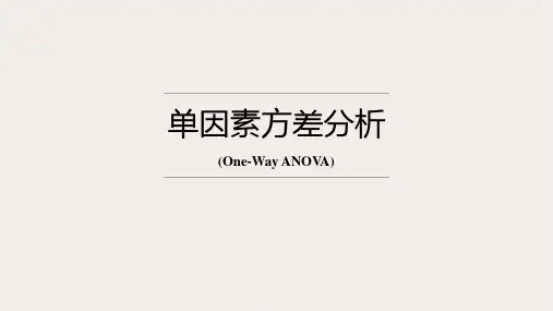 01.单因素方差分析(简洁版)