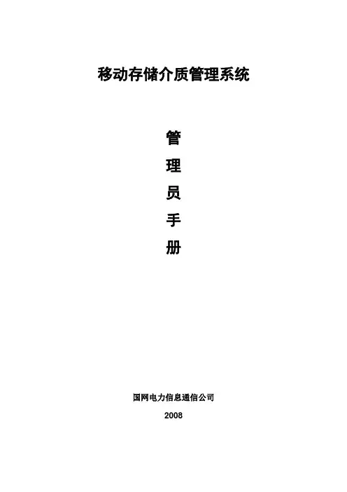 移动存储介质管理系统使用手册