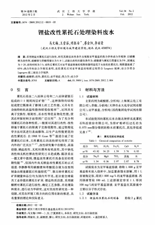 锂盐改性累托石处理染料废水