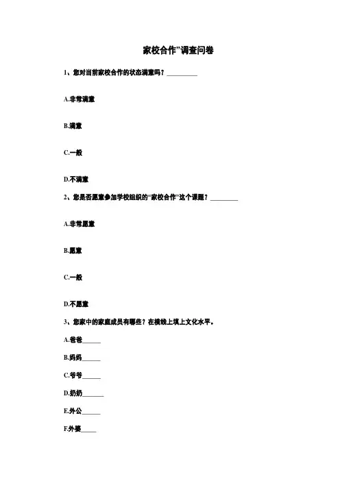 家校合作”调查问卷