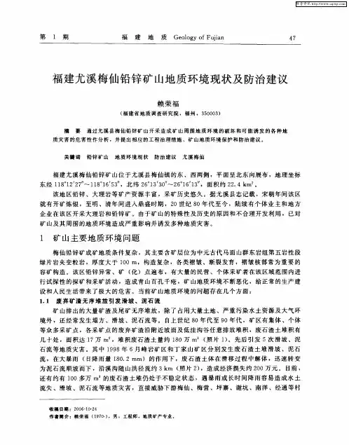 福建尤溪梅仙铅锌矿山地质环境现状及防治建议