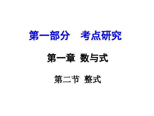 第二节_整式