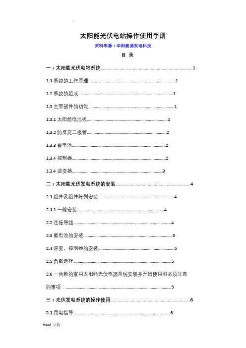 太阳能光伏电站操作使用手册