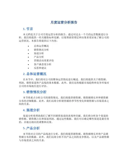 月度运营分析报告