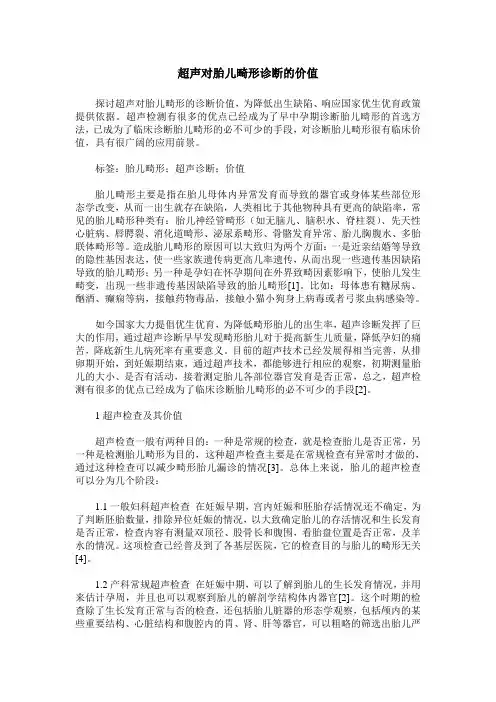 超声对胎儿畸形诊断的价值