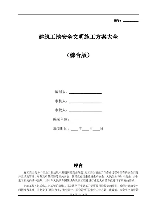 建筑工地安全文明施工方案大全(综合版)