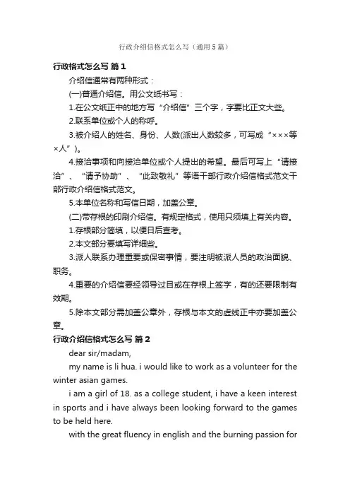 行政介绍信格式怎么写（通用5篇）