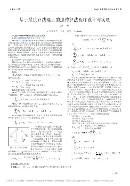 基于最优路线选址的遗传算法程序设计与实现