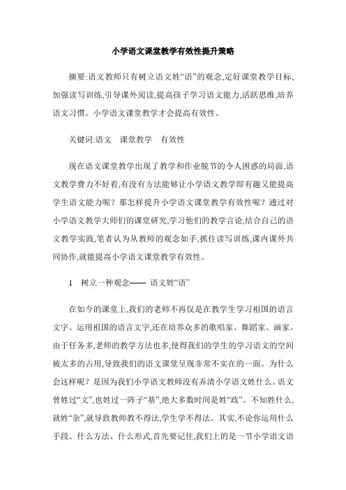 小学语文课堂教学有效性提升策略