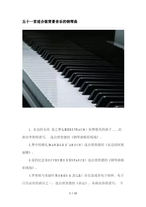 五十一首适合做背景音乐的钢琴曲