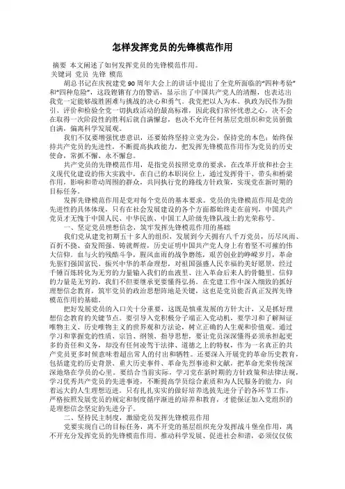 怎样发挥党员的先锋模范作用