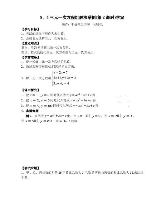 8.4三元一次方程组解法举例(第2课时)学案(平邑仲里中学七年级下)【新课标人教版】