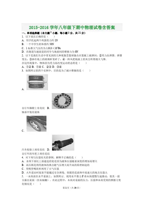 2015-2016学年八年级下期中物理试卷含答案