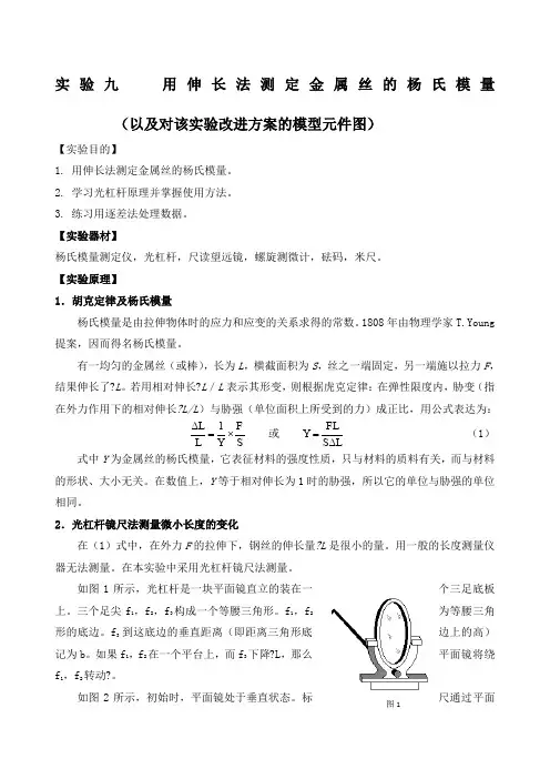 大学物理实验《用伸长法测定金属丝的杨氏模量》