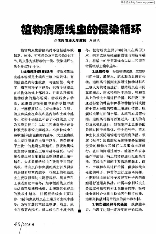 植物病原线虫的侵染循环