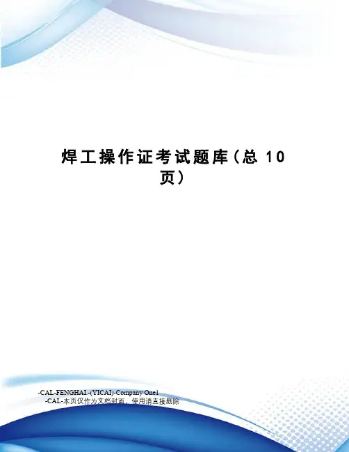 焊工操作证考试题库 2