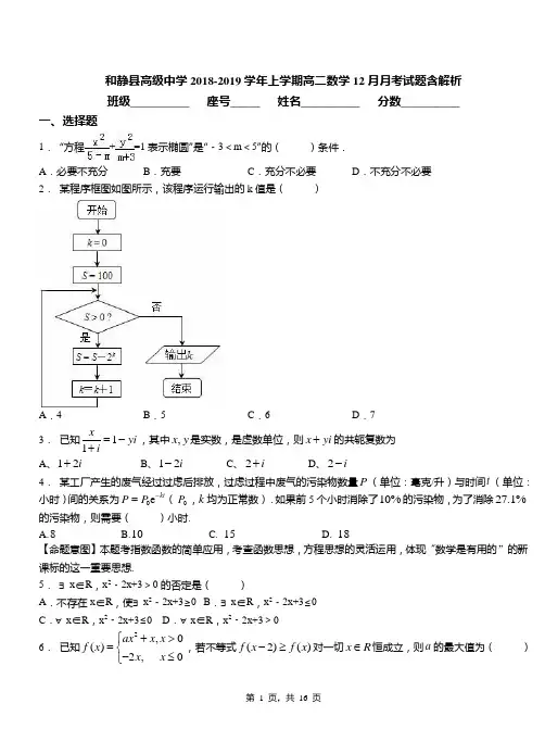 和静县高级中学2018-2019学年上学期高二数学12月月考试题含解析
