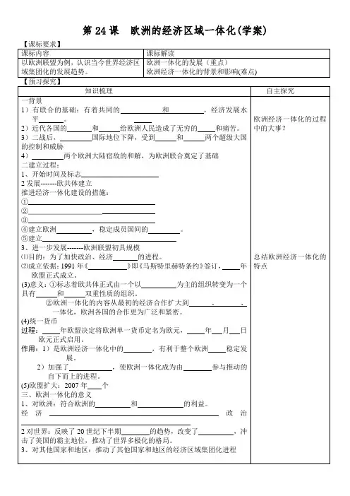 岳麓版高中历史必修二第24课： 欧洲经济区域一体化 学案设计
