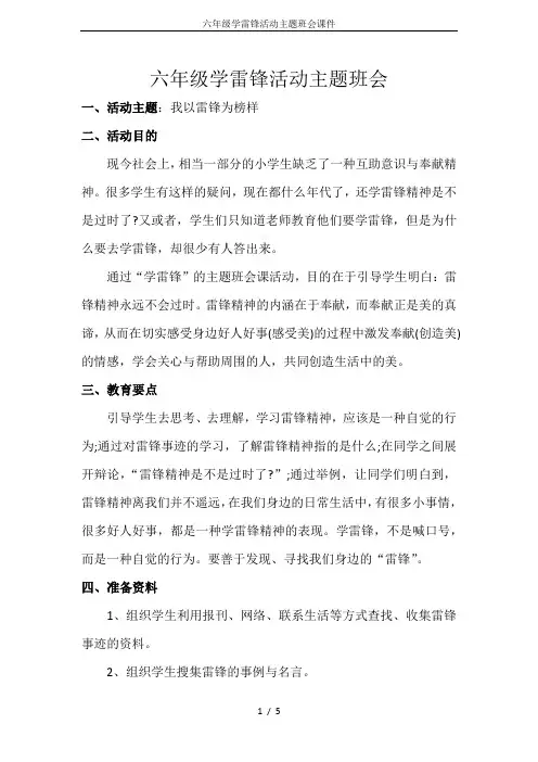 六年级学雷锋活动主题班会课件