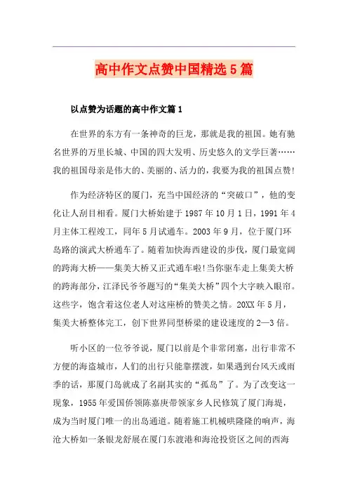 高中作文点赞中国精选5篇