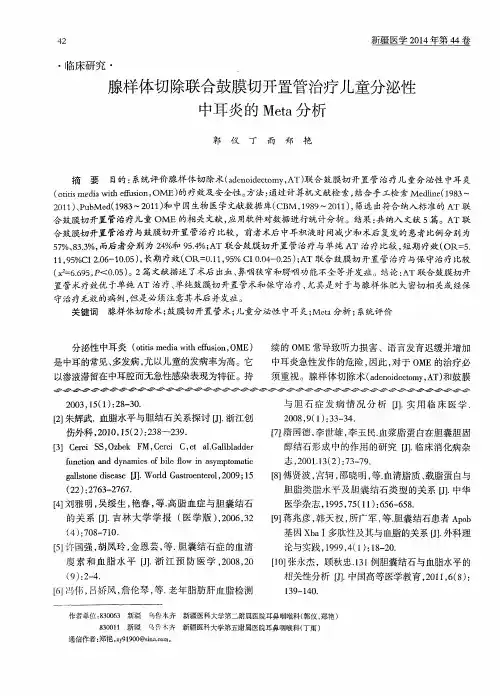 腺样体切除联合鼓膜切开置管治疗儿童分泌性中耳炎的Meta分析