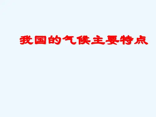 《我国气候主要特点》课件1