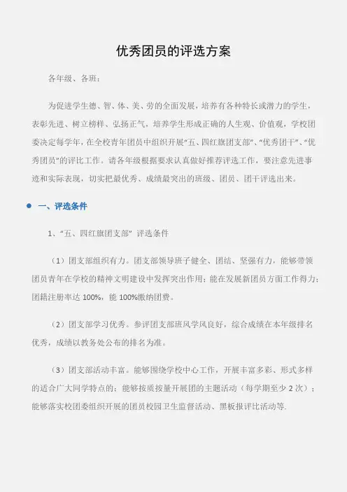 (工作计划)优秀团员的评选方案