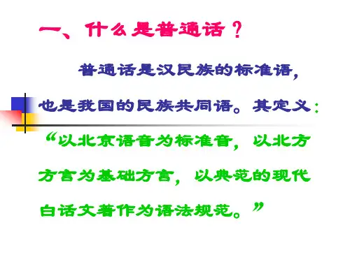 什么是普通话