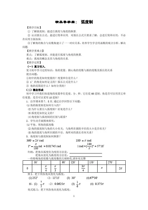 精品导学案：弧度制(教、学案)