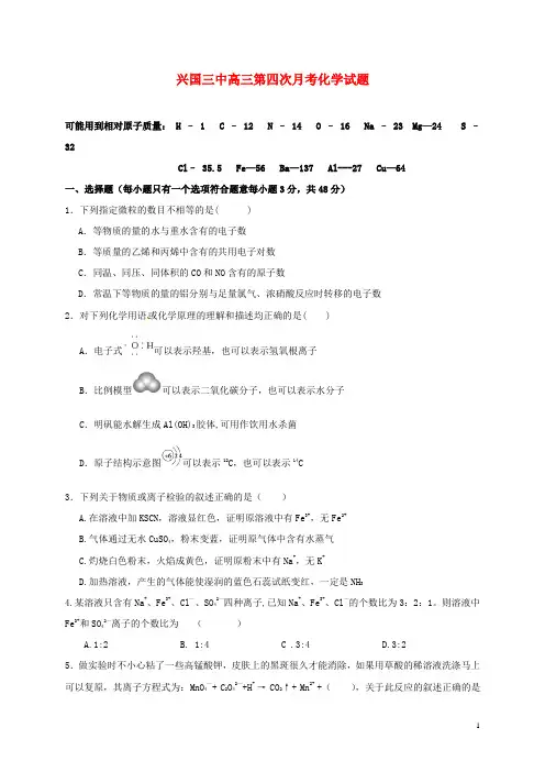 江西省兴国县第三中学高三化学上学期第四次月考试题(无答案)