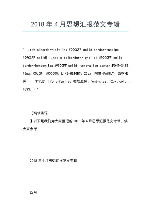 2019年最新4月思想汇报范文专辑思想汇报文档【五篇】