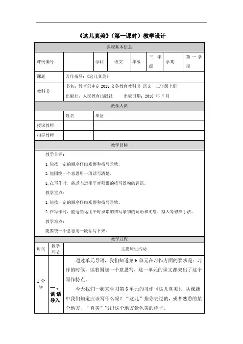 三年级【语文(统编版)】《这儿真美》第一课时-1教学设计