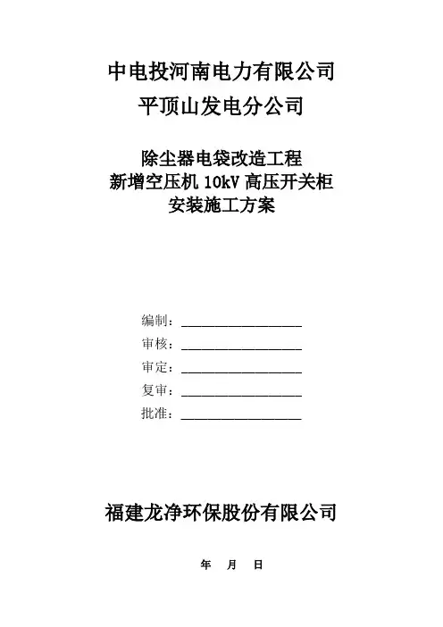 10KV高压开关柜安装方案