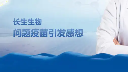 【内容完整】长春长生生物问题疫苗事件思考PPT模板