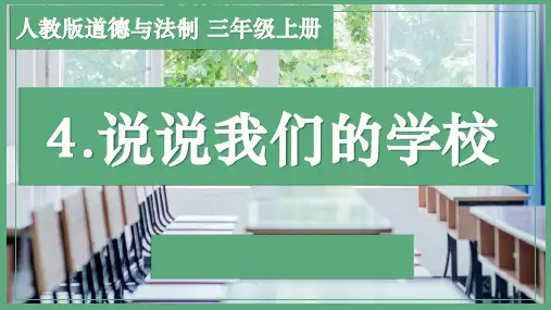 《说说我们的学校》PPT(完整版)2